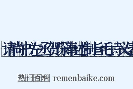 请尚书左丞贺琛奉述制旨毛诗义表是什么意思的图片